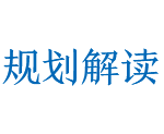 規劃解讀